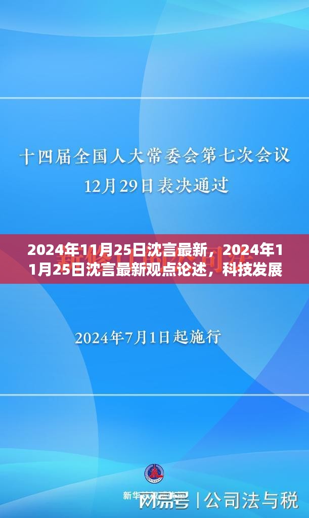 科技发展与人文情感交融，沈言最新观点论述 2024年深度解读