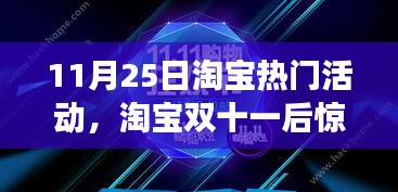 淘宝惊喜继续！11月25日热门活动完全攻略，零基础也能轻松掌握