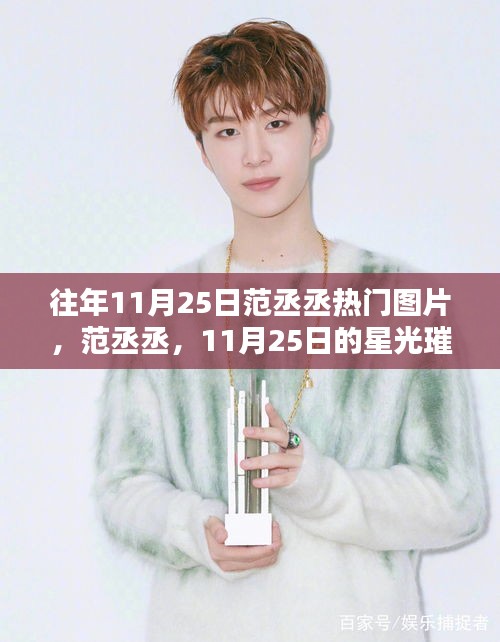范丞丞11月25日星光璀璨时刻，热门图片与流行印记回顾