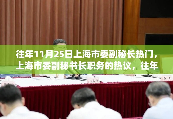 往年11月25日上海市委副秘长热门，上海市委副秘书长职务的热议，往年11月25日的焦点分析