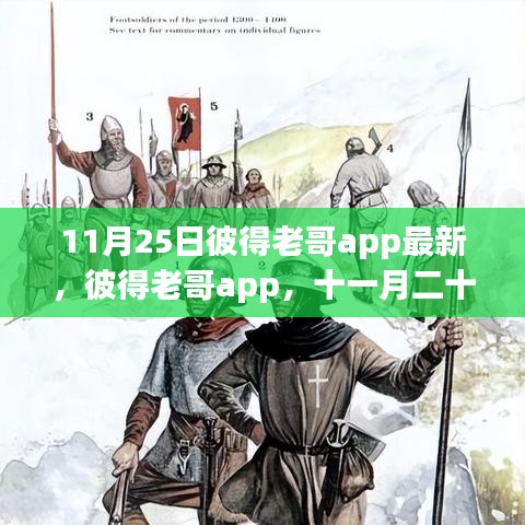 彼得老哥app十一月二十五日全新篇章开启