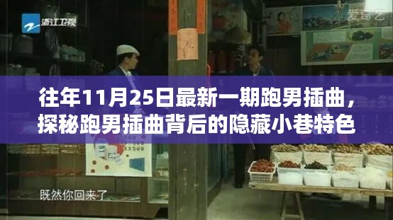探秘跑男插曲背后的隐藏小巷特色小店，最新一期跑男插曲揭晓