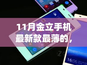 金立最新款最薄手机，超越变革之波，励志之旅启幕