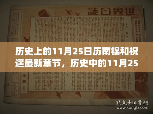 多维视角下的探讨与解析，历南锦与祝遥最新章节及历史上的11月25日纪事