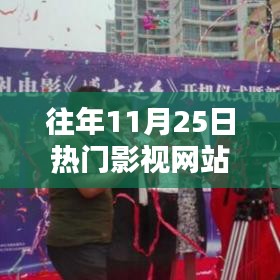 历年11月25日热门影视网站精选推荐榜单