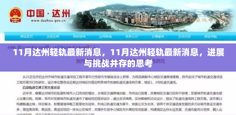 11月达州轻轨进展与挑战并存，最新消息深度解析