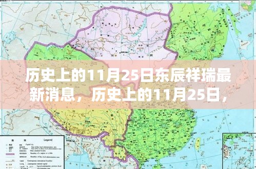 历史上的11月25日，东辰祥瑞革新发布，科技重塑生活体验揭秘