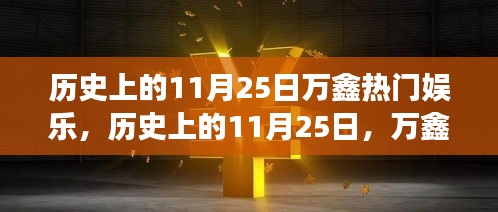 历史上的11月25日万鑫娱乐盛事回顾，万鑫娱乐盛事揭秘