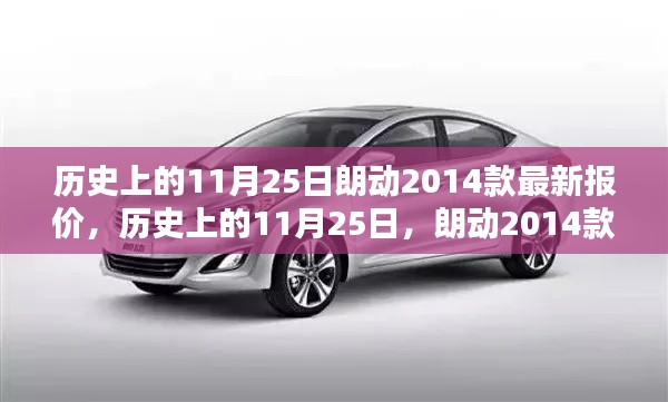 朗动2014款深度解析与最新报价，历史上的11月25日回顾与评测