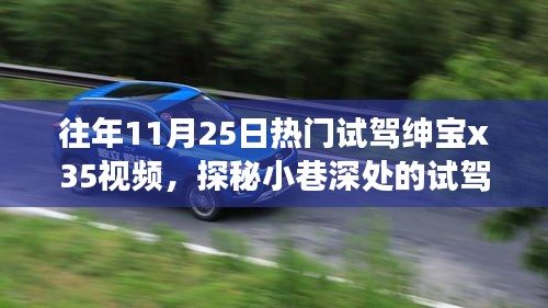 『揭秘绅宝X35疾风之旅，隐藏版试驾盛宴探秘小巷深处的驾驶魅力』