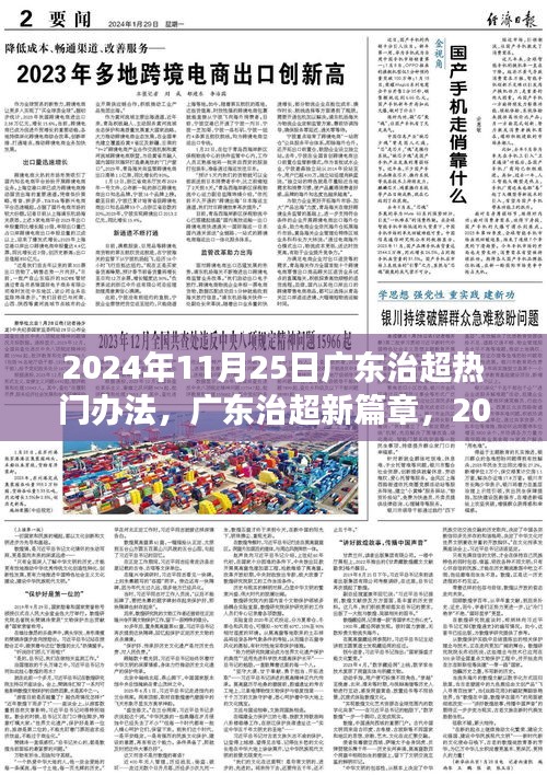 广东治超新篇章，热门办法的实施与展望（2024年）