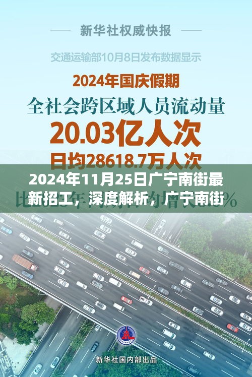 广宁南街最新招工信息深度解析，以2024年11月25日为例