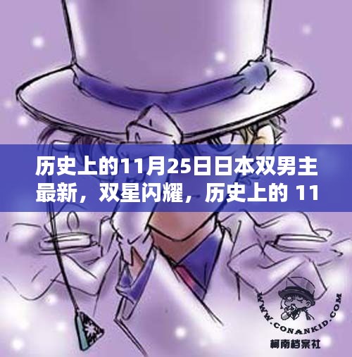 历史上的双星闪耀，日本双男主最新动态与高科技产品引领未来风潮的11月25日回顾