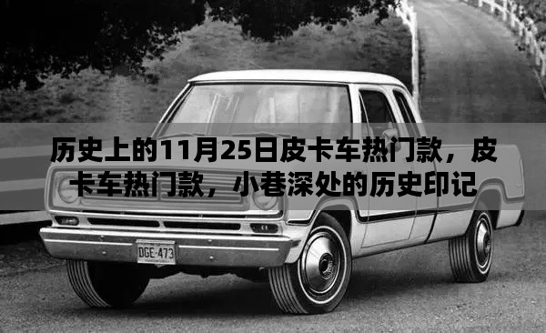 皮卡车热门款与小巷深处的历史印记，回顾历史上的11月25日皮卡车发展