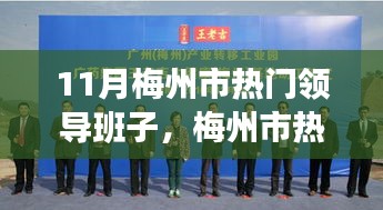 梅州市领导团队引领高科技智能产品，开启未来生活新纪元变革！