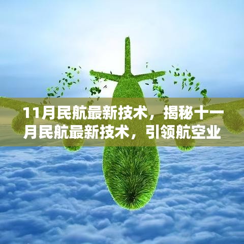 揭秘十一月民航最新技术，引领航空业智能化革新