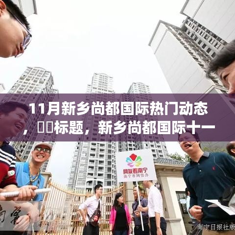 新乡尚都国际十一月探秘自然美景，寻找心灵港湾的热门动态