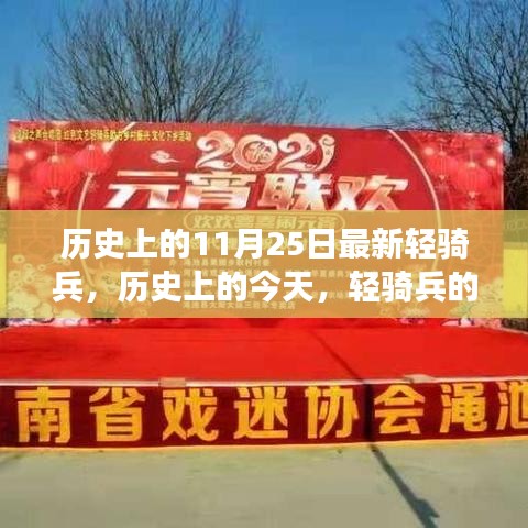 历史上的今天，轻骑兵的勇敢步伐与变化带来的自信与成就感