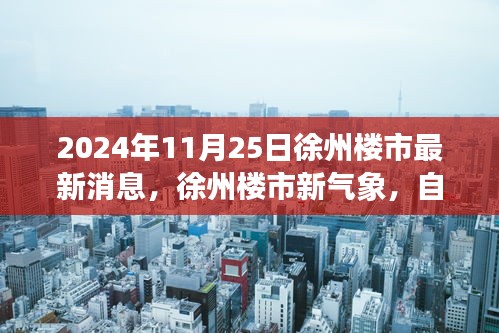 徐州楼市新气象，探寻宁静角落的自然之旅心灵驿站
