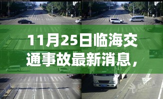 临海交通事故预警系统升级，前沿科技重塑交通安全，智能守护生命至上时刻