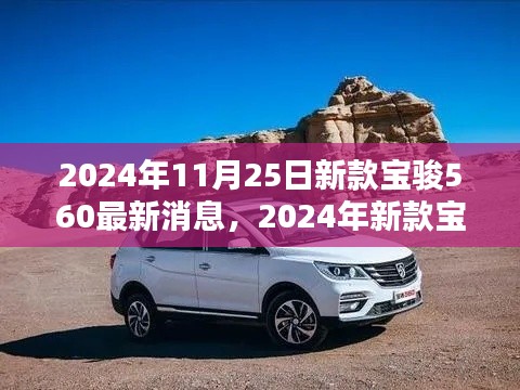 革新前瞻，2024年新款宝骏560首发消息与揭秘