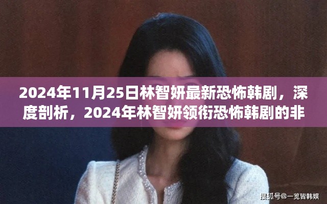 林智妍领衔的恐怖韩剧，非凡魅力与挑战的深度剖析