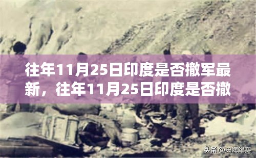 往年11月25日印度撤军情况分析，最新动态与回顾
