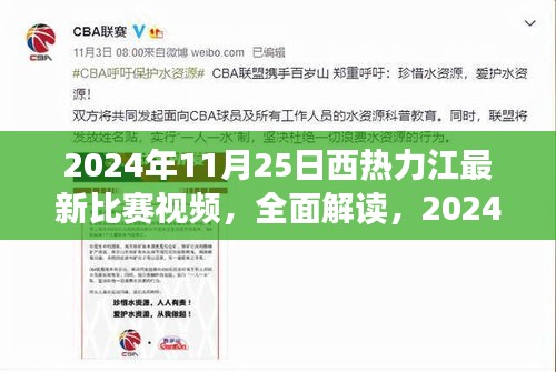 西热力江最新比赛视频全面解读与评测（2024年11月25日）
