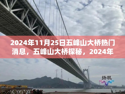五峰山大桥探秘，揭秘热门消息与任务技能进阶攻略
