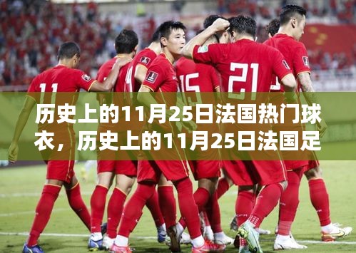 历史上的11月25日法国足球队经典球衣回顾与制作指南
