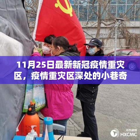 疫情重灾区深处的小巷奇遇，特色小店隐秘故事