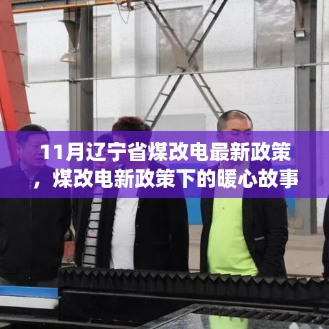 辽宁省11月煤改电新政策，温情转变下的暖心故事
