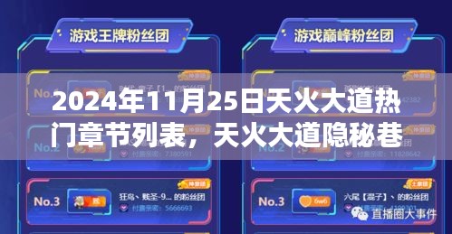 天火大道隐秘巷弄探秘，热门章节一览（2024年11月25日）