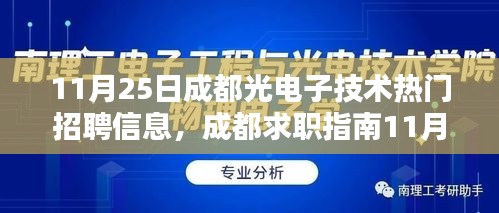 成都光电子技术热门招聘信息详解与求职指南，成都求职者的必备参考