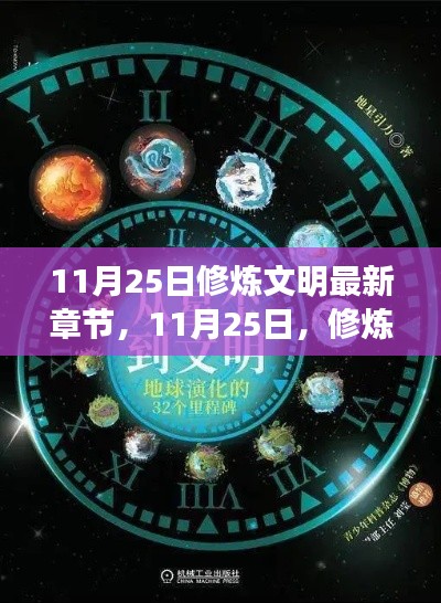 修炼文明的星光照亮成长之路，最新章节11月25日更新