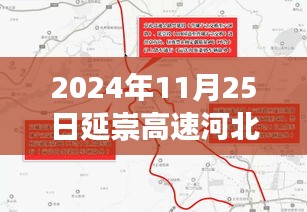 延崇高速河北段最新消息，时代脉搏在跳动——2024年热门回顾