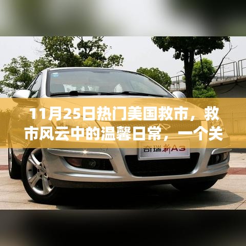 美国救市风云中的温馨日常，爱与陪伴的故事