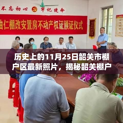 韶关棚户区揭秘，11月25日最新照片展现老街小巷独特风味