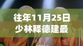 揭秘少林武术传承与发展动态，少林释德建最新消息速递