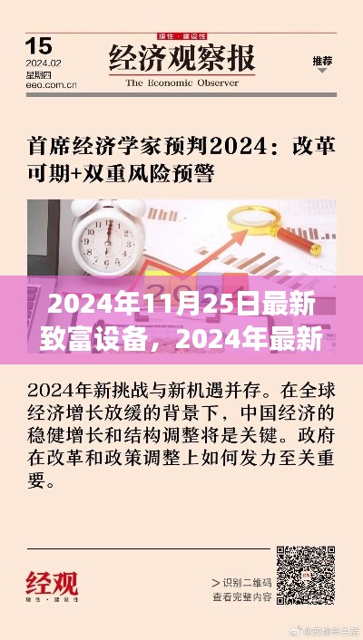 革新与机遇交汇点，最新致富设备引领未来致富之路（2024年11月25日）