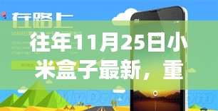 往年11月25日小米盒子重磅更新，功能全面升级，体验再上新台阶