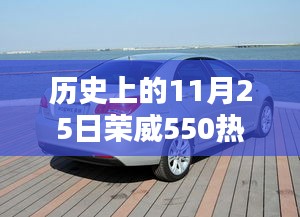 历史上的11月25日荣威550热门报价深度解析与介绍