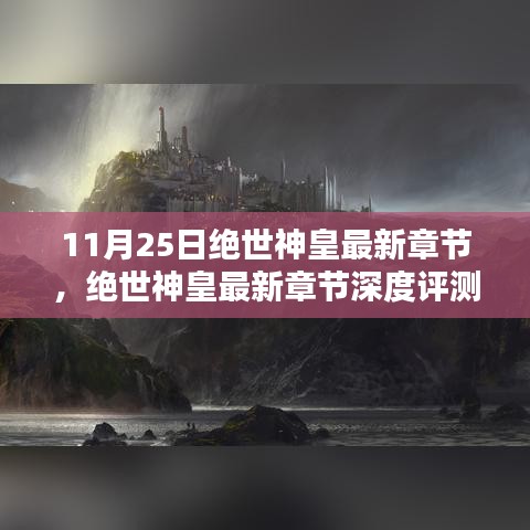 绝世神皇最新章节深度解析与精彩介绍