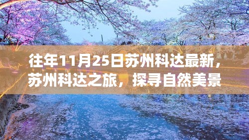 苏州科达之旅，探寻自然美景，重拾心灵宁静的奇妙探险