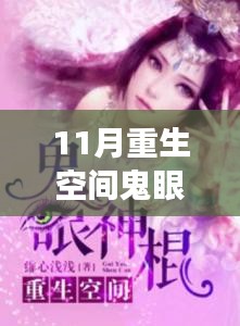 鬼眼神棍重生空间开启学习变革新篇章