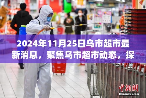 乌市超市最新动态观察，聚焦商业趋势与影响