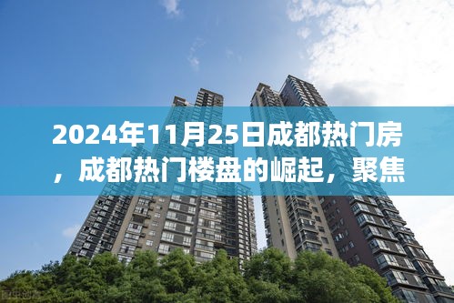 2024年11月25日成都热门楼盘风云再起，楼市聚焦与崛起