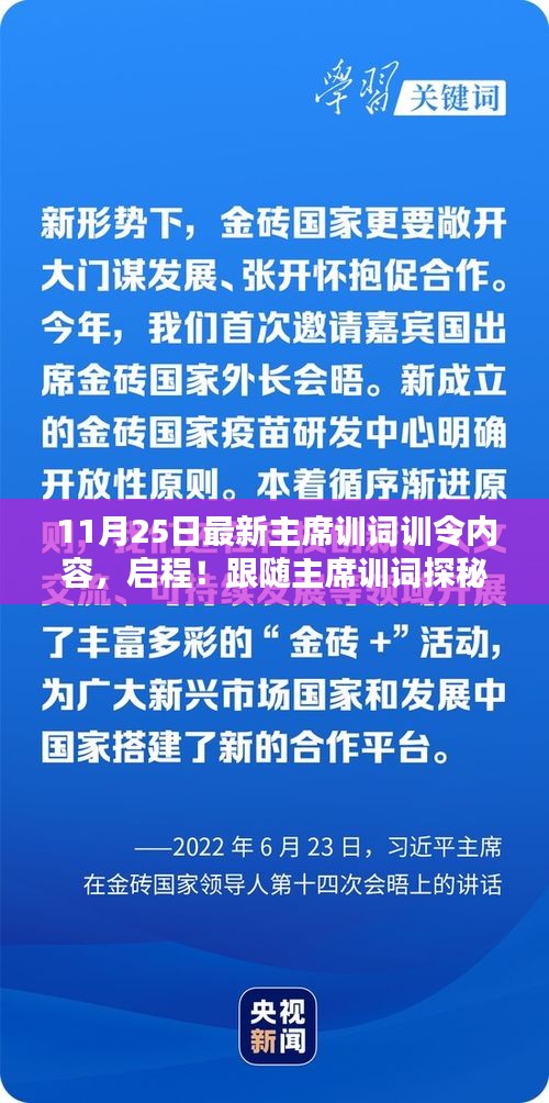 跟随主席训词探秘自然美景，启程寻找内心的宁静与平和（11月25日最新主席训词内容）