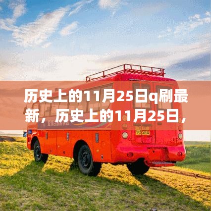 历史上的11月25日，与自然美景的邂逅之旅，追寻内心的平和宁静日