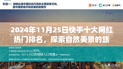 2024年快手十大网红探索自然美景热门排名揭晓，远离尘嚣，发现内心的力量